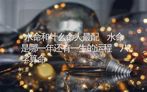 水命|什么是水命？哪年是水命？